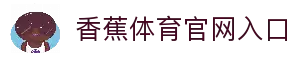 香蕉体育 - 香蕉体育 (中国)官方网站